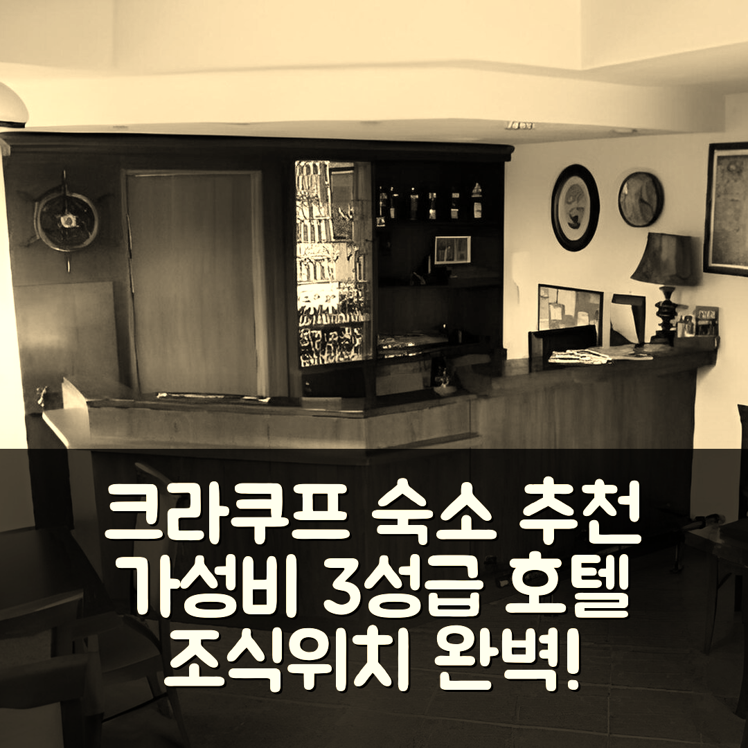 크라쿠프 숙소 여행 호텔 추천 노클레기 차르나 펄라 | 가성비 좋은 3성급 조식과 위치의 완벽한 조화 5가지 이유