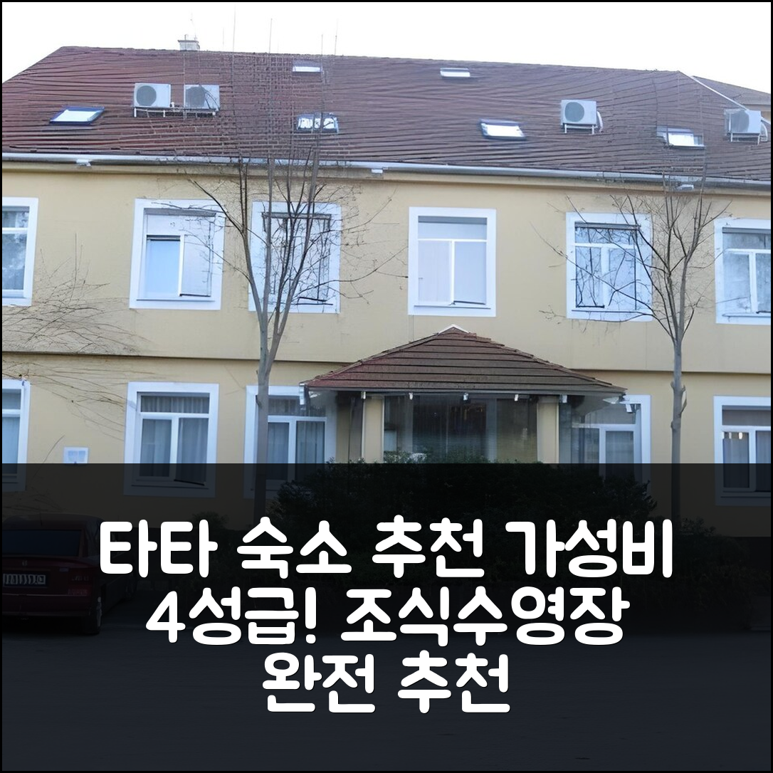 타타 숙소 여행 호텔 추천 아놀드 호텔 | 가성비 뛰어난 4성급 조식과 수영장 정보 7가지