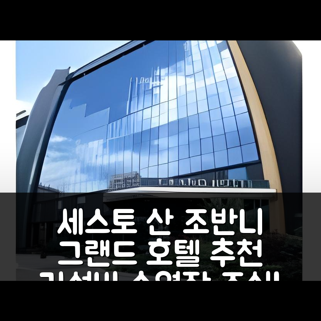 세스토 산 조반니 숙소 여행 호텔 추천 그랜드 호텔 바로네 디 사쓰 | 4성급 가성비와 조식, 수영장 위치 정보 5가지