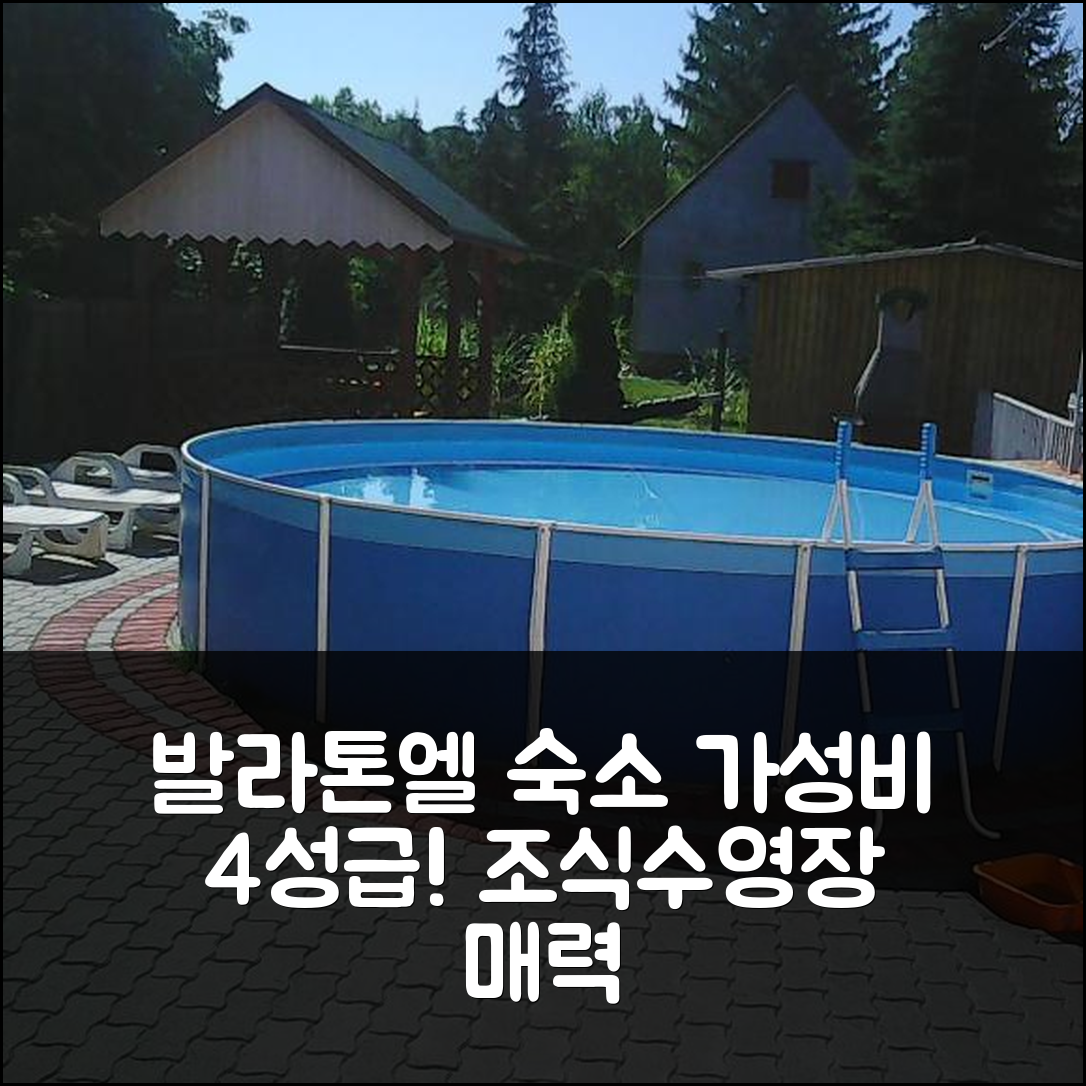 발라톤엘 숙소 여행 호텔 추천 아르바츠카 니야랄로 | 가성비 좋은 4성급 조식과 수영장이 매력적인 7가지 이유
