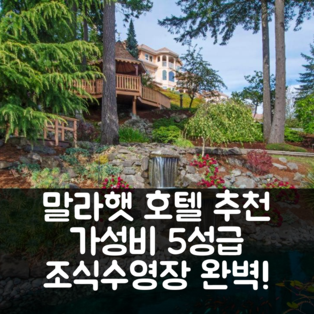 말라햇 숙소 여행 호텔 추천 빌라 에이리 리조트 | 조식과 수영장이 빛나는 5성급 가성비 7가지 팁