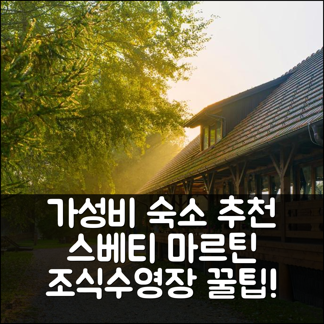 그르카베슈차크 숙소 여행 비앤비 산드라 톱리체 스베티 마르틴 | 가성비와 조식, 수영장 정보 7가지 팁